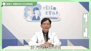 【章節三：躁鬱症全方位治療指南】單元五：長效針劑提供更好的治療選擇｜長效針劑是否為嚴重病人才要施打？ 郭約瑟醫師