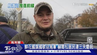 烏部隊渡河接管赫爾松 俄軍退守第聶伯河東岸 ｜TVBS新聞