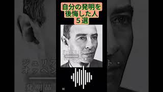 自分の発明を後悔した人5選#shorts #ai #発明#歴史#社畜猫