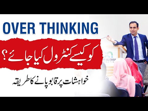How to Stop Overthinking and Manage Desires? - Qasim Ali Shah Lectures