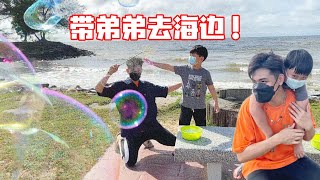 【带弟弟去海边玩！】Sarawak Bintulu