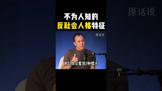 据说反社会型人格很难识别,但只要仔细观察他们的脸，就能找到线索⚠️