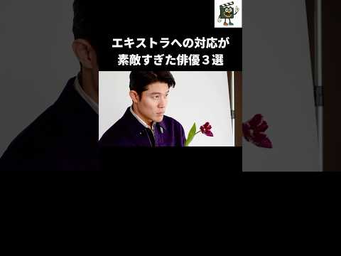 エキストラに優しい俳優は名優ばかり⁈#鈴木亮平 #天海祐希 #北村一輝