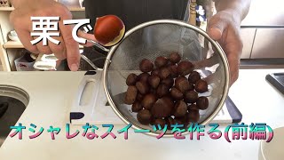 栗でオシャレスイーツを作る(前編)