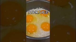 天熱很多人都不喜歡做飯，今天用大米給大家分享一道懶人的做法，非常的營養好吃又解饞 #美食教程 #家庭菜 #美食 #家常菜 #在家做美食