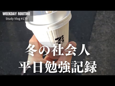 冬の社会人平日勉強記録【Vlog #179】