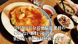 NEW 2025年2月分居酒屋従業員の【まかない飯】１ッか月分まとめ一挙にお見せ致します