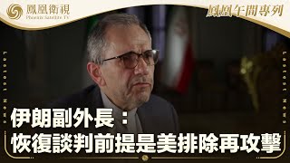 《鳳凰午間專列》伊朗副外長：恢復談判前提是美排除再攻擊；以軍續襲加沙多地造成68人亡；特朗普稱找到買家收購TikTok美國業務｜20250630