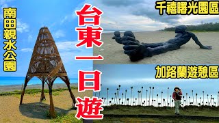 台東一日遊｜南田海岸親水公園｜加路蘭遊憩區｜千禧曙光纪念園區