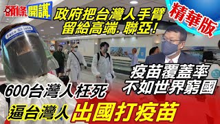 【本週熱門頭條】周玉琴赴美打疫苗！稱不用乞討 過程簡單！好心酸！什麽時候台灣人才能自由的選擇疫苗?!@頭條開講 20210701