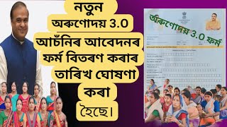 Orunodoi 3.O scheme forms distribution date declared