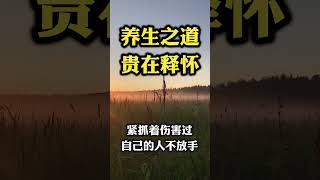 中老年健康养生智慧：人生五不必。 #养生之道 贵在释怀 #正能量 #健康养生 #人生感悟 #learnchinese