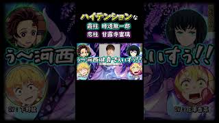 【鬼滅ラジヲ】ハイテンションな甘露寺蜜璃役花澤香菜と時透無一郎役河西健吾ｗｗ #shorts