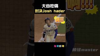 大谷吃痛對決Josh Hader #ShoheiOhtani #大谷翔平 #迷因之王 #MLB  #太空人 #Josh Hader #體育迷因 #MLBShorts #MLB暖心瞬間