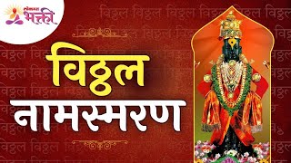 विठ्ठल नामस्मरण | Vitthal Namsmaran | Lokmat Bhakti
