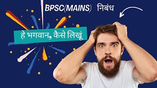 BPSC(MAINS) ESSAY-हे भगवान BPSC निबंध कैसे लिखें\BPSC (MAINS) 68TH ANSWER