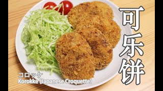 日本太太教你做香脆可口的可乐饼，简单易学家庭必备【日本太太的私房菜#2 可乐饼】