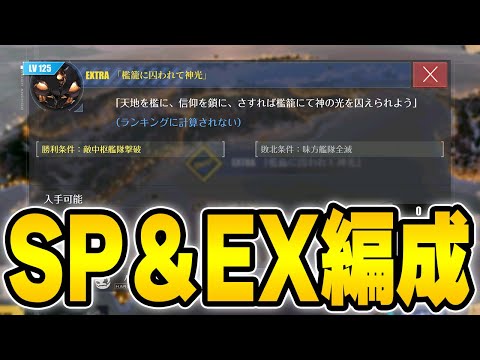 【アズールレーン】SP低燃費＆EX攻略編成「籠檻に囚われし神光」【アズレン/AzurLane/碧藍航線】