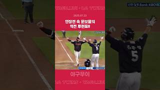 연장전 속 역전 투런포#문보경 #lg트윈스