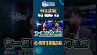 #shorts 只有「他」能？ #中廣新聞網 #中廣直播 #中廣論壇 #黃瀞瑩 #學姊
