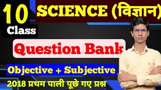 10th science Model Paper 2025 |Bihar Board Class 10th Model Paper 2025 objective & subjective ques