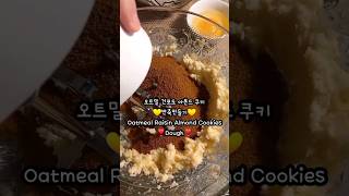 [빵] #수제쿠키 #쿠키만들기 #오트밀쿠키 #홈베이킹 #oatmealraisincookies #chewycookies #homebaking