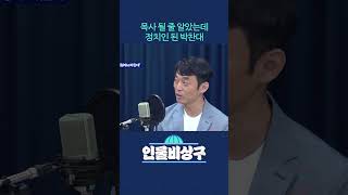 목사 될 줄 알았는데 정치인 된 박찬대
