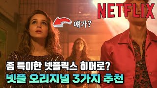 마블, DC만 히어로냐!? 넷플릭스에서 만든 히어로 작품 3가지 추천