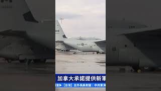 晚間新聞   烏克蘭總理訪加 加拿大承諾提供新軍事援助 ｜#新唐人電視台 #shorts