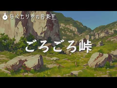 【フリーBGM】足元のわるそうな峠を越えるときの曲『ごろごろ峠』【ケルト風・山道・冒険】