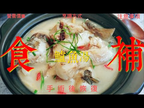 為什麼手術後恢復要喝鱸魚湯？了解營養價值和烹製方法！