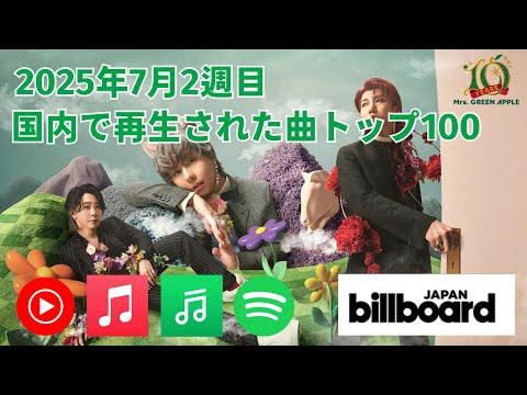 国内で再生された曲トップ100／2025年7月2週目【Billboard JAPAN Hot 100】