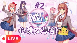 [啊柳遊戲直播] Doki Doki 心跳文學部+ | 相信我今天不瑟瑟，趕點進度趕快進正片😍