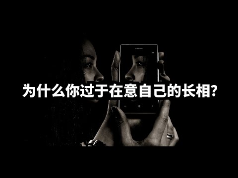 为什么你过于在意自己的长相？ | 爱丽丝与兔子洞 Alice & Rabbit Hole