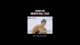 잘 배운 수영 평생 간다 | #무쇠소녀단2