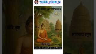 #ssc #railwayscience #upsc #gkshort #gkgs #gotambuddha #indiahistory #ssccgl #indiangk #gkfacts