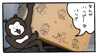 【開封】ナガノマーケットでハッピーバッグを購入!!
