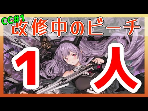 【CC1】連邦の監獄　ティフォン１人で行く【アークナイツ/ARKNIGHTS/明日方舟】