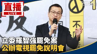 直播／立委羅智強罷免案　公辦電視罷免說明會