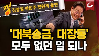 여당, 이재명 죄 "원천 세탁" 나섰다 | '李대통령 수사' 검사들 줄줄이 사의 표명 | 李 대통령 '불법 대북송금' 혐의 재판도 중단...5개 재판 '올스톱'  [쨍하고 해뜰날]