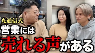 【元光通信 No.2が教える営業話法】営業の時、声の出し方変えてますか？