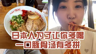 【日本美食】日本人為了讓你多喝一碗豚骨湯有多拼。夏天～請你還給一個正常的胃口～ #日本 #日本生活 #日本美食 #美食探店 #探店