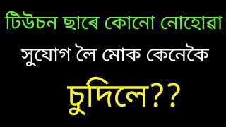 GK Story // Assam Story // Story in Assamese // Assamese GK // @GK Assam