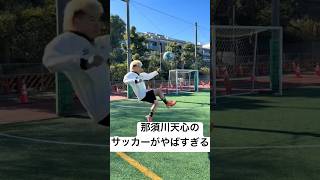 那須川天心のサッカーがやばすきる!?
