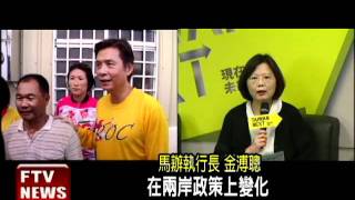 吳.金砲轟蔡兩岸政策數變－民視新聞
