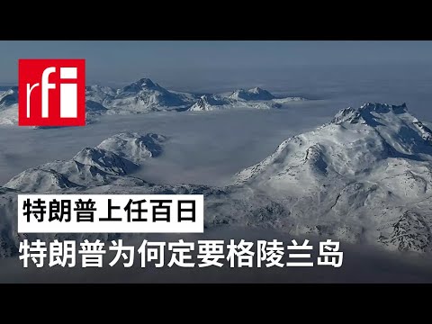 特朗普在帮助格陵兰岛争取独立？ • RFI 华语 - 法国国际广播电台