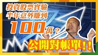 股票投資實驗半年就賺100萬？！公佈對帳單【滿庭箱】