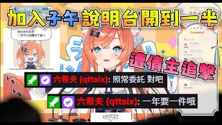 【玖玖巴精華】998老師加入子午啦~不過說明會開到一半遭到六希夫前來追債(X