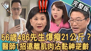 【新聞挖挖哇】486先生生病爆瘦21公斤？「肌肉沾黏」動刀只能坐著睡？周映君一招逆轉50肩？肌少症危機？168斷食會膽囊炎？錢買不到健康！20250212｜來賓：梁惠雯、陳麗華、陳亮宇、周映君、劉怡里