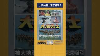 小反共義士當了將軍？｜我的學習筆記 #shorts  #歷史 #台灣 #我的學習筆記